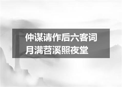 仲谋请作后六客词月满苕溪照夜堂