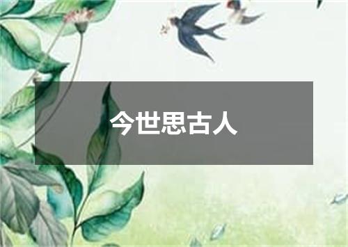 今世思古人