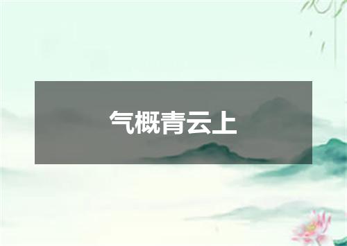 气概青云上