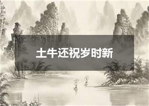 土牛还祝岁时新