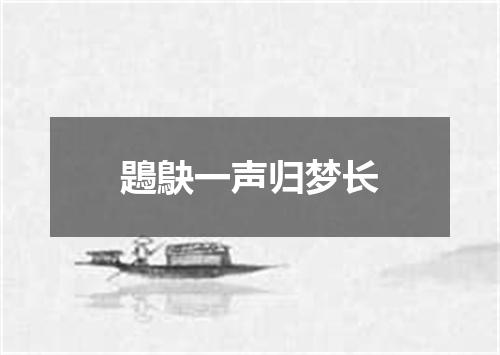 鶗鴃一声归梦长
