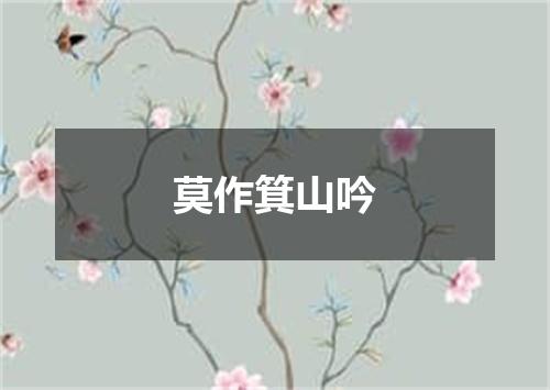 莫作箕山吟