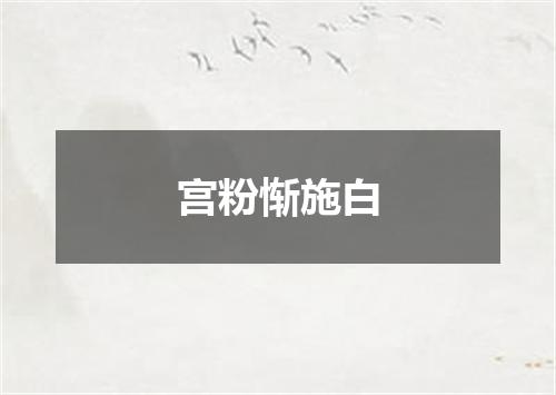 宫粉惭施白