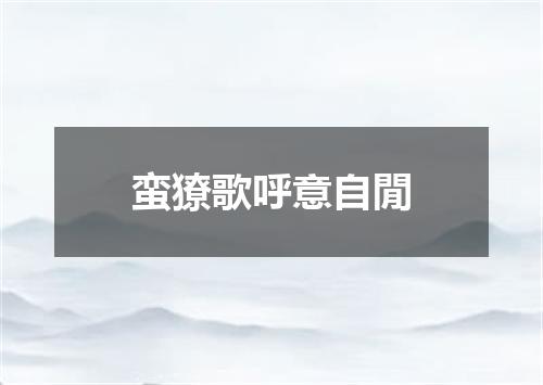 蛮獠歌呼意自閒