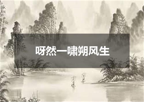 呀然一啸朔风生