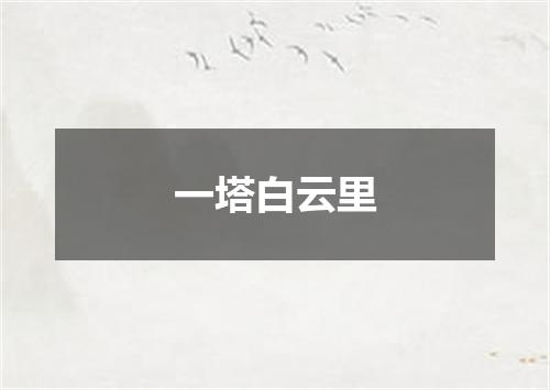 一塔白云里