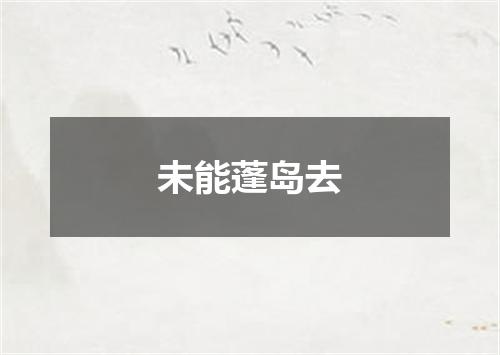 未能蓬岛去