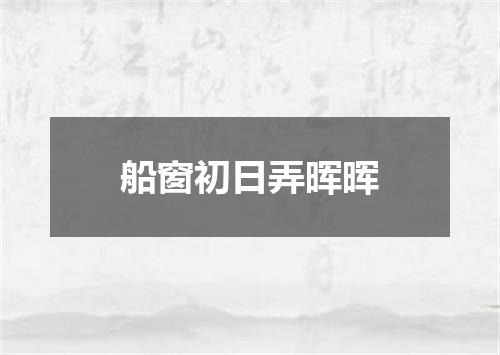 船窗初日弄晖晖