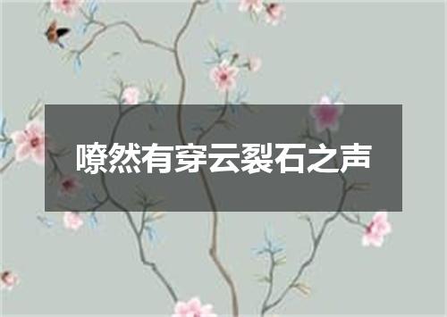 嘹然有穿云裂石之声