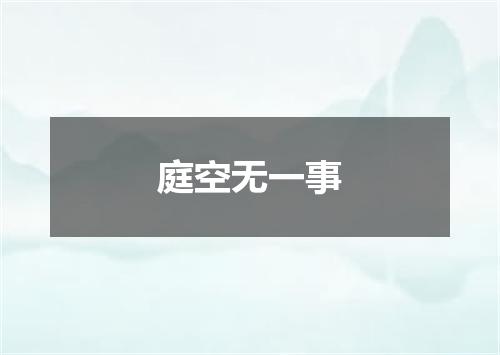 庭空无一事