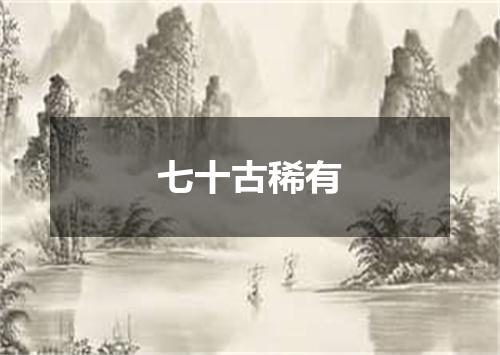 七十古稀有