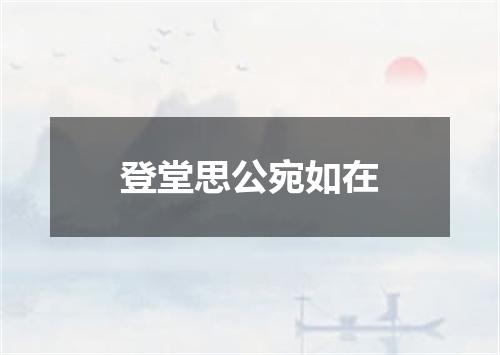 登堂思公宛如在