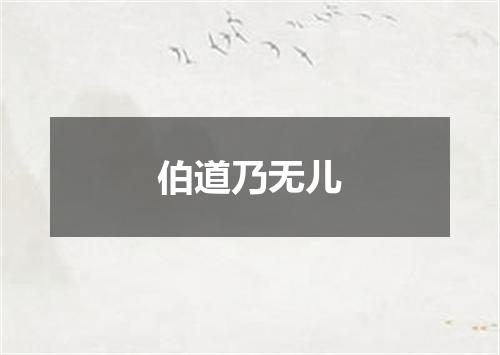 伯道乃无儿