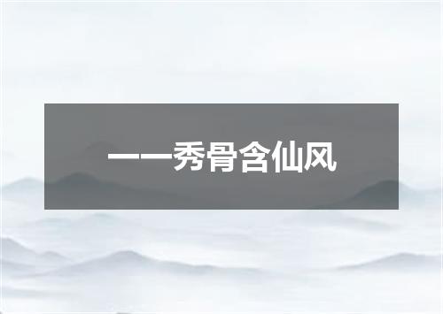 一一秀骨含仙风