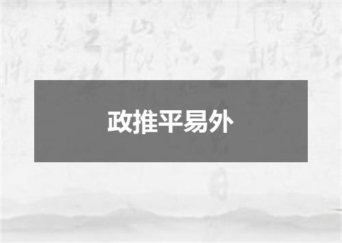 政推平易外