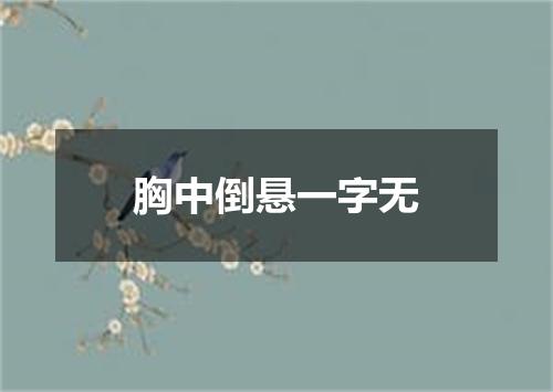 胸中倒悬一字无