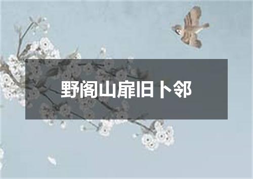 野阁山扉旧卜邻