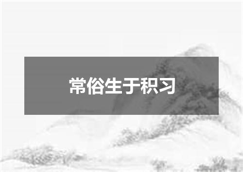 常俗生于积习