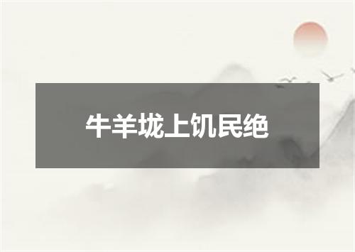 牛羊垅上饥民绝