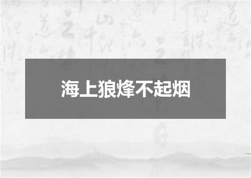 海上狼烽不起烟