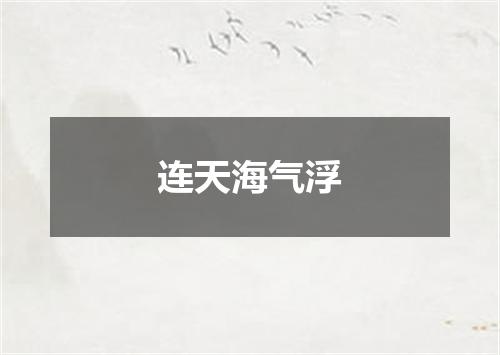 连天海气浮
