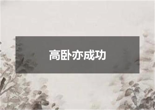 高卧亦成功