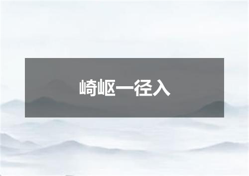 崎岖一径入