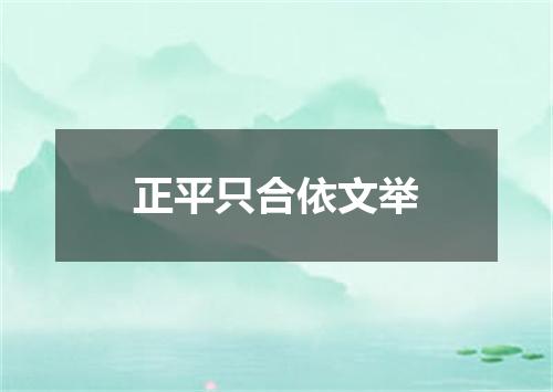 正平只合依文举