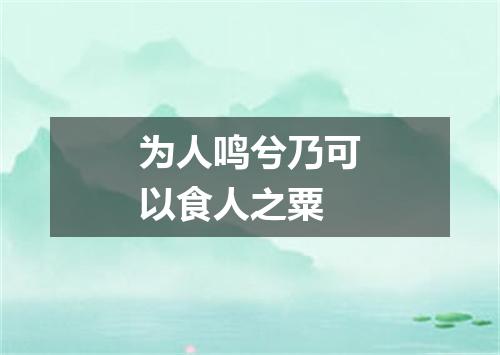 为人鸣兮乃可以食人之粟
