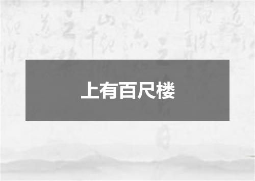 上有百尺楼