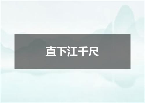 直下江千尺