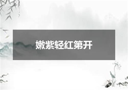 嫩紫轻红第开