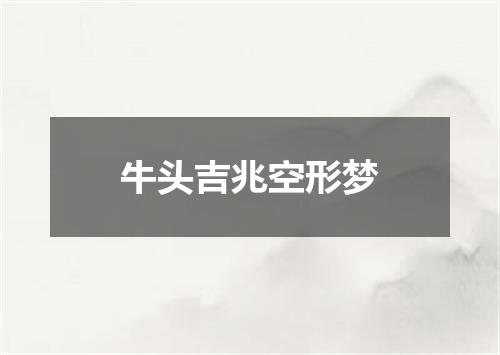 牛头吉兆空形梦