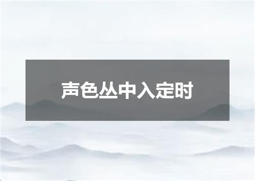 声色丛中入定时