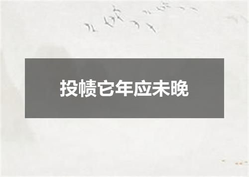 投帻它年应未晚