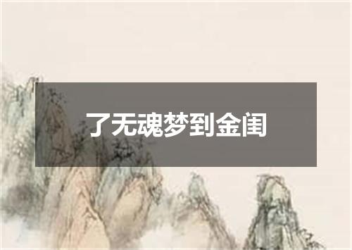 了无魂梦到金闺