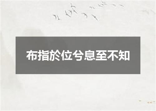 布指於位兮息至不知