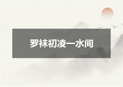 罗袜初凌一水间