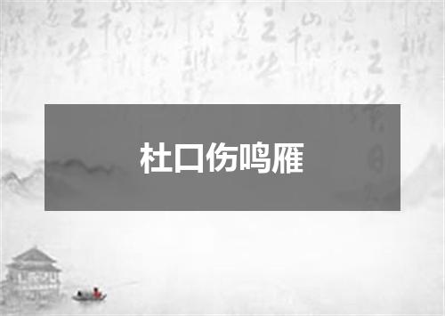 杜口伤鸣雁