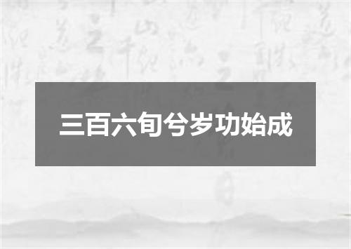 三百六旬兮岁功始成