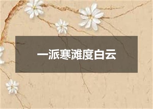 一派寒滩度白云