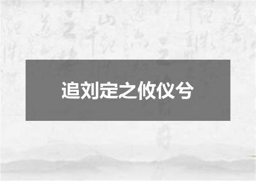 追刘定之攸仪兮