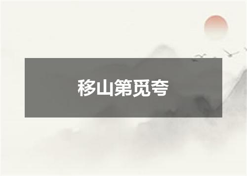移山第觅夸