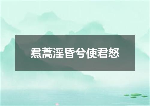焄蒿淫昏兮使君怒