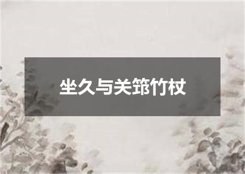 坐久与关筇竹杖