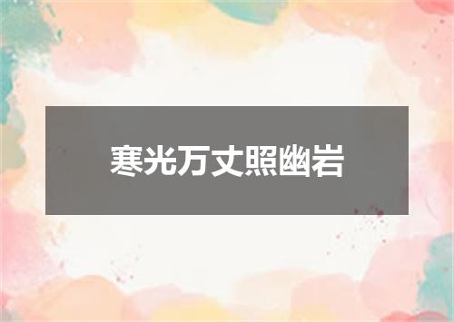 寒光万丈照幽岩