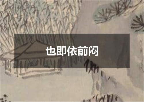 也即依前闷
