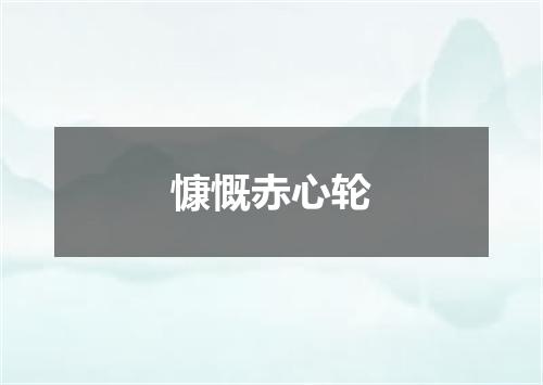 慷慨赤心轮