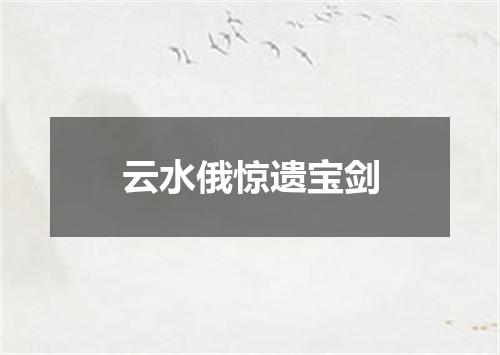 云水俄惊遗宝剑