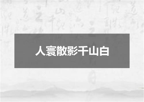 人寰散影千山白